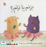 بزنم یا نزنم؟