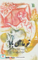 تو ماهی بابا