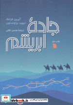 جاده ابریشم
