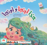 خدا اینجا و اونجا