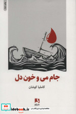 جام می و خون دل