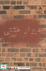دیوار خشتی