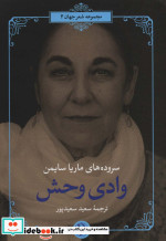 وادی وحش سروده های ماریا سایمن