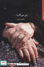 زنی می گذرد...