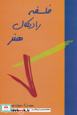 فلسفه رادیکال هنر
