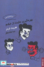 بهره گیری مثبت از خشم