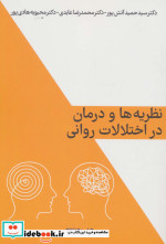 نظریه ها و درمان در اختلالات روانی