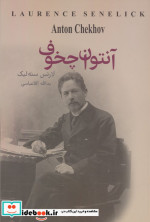 آنتوان چخوف