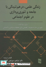 زندگی علمی در هم تنیدگی با جامعه و تئوری پردازی در علوم اجتماعی