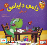 داسی دایناسی 7