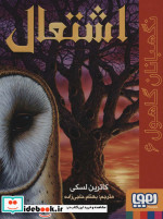 نگهبانان گاهول 6