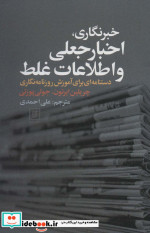 خبرنگاری اخبار جعلی و اطلاعات غلط