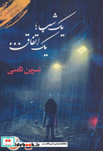 1 شب؛1 اتفاق...