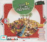 مجموعه 10 قصه عاشورایی