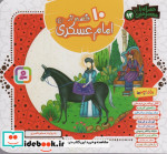 مجموعه 10 قصه از امام عسکری