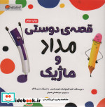 قصه دوستی مداد و ماژیک