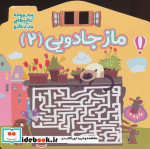 ماز جادویی 2