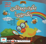 بگرد پیدا کن رنگ بزن...