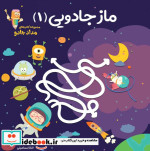 ماز جادویی 1