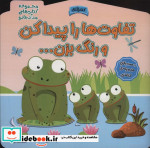 تفاوت ها را پیدا کن و رنگ بزن