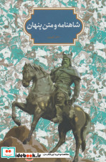 شاهنامه و متن پنهان