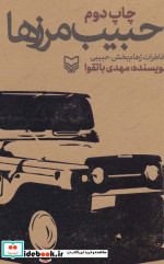 حبیب مرزها