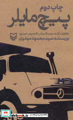 پیچ مایلر