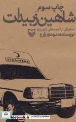 شاهین زبیدات