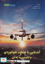 آشنایی با صنعت هوانوردی و نحوه ورود به آن