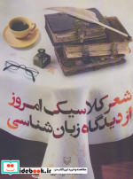 شعر کلاسیک امروز از دیدگاه زبان شناسی