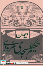 دیوان حکیم عسجدی مروزی شرح احوال و زندگی