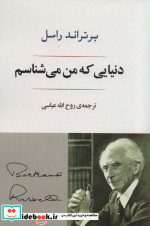 دنیایی که من می شناسم