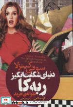 دنیای شگفت انگیز ربه کا دیوانه ی خرید