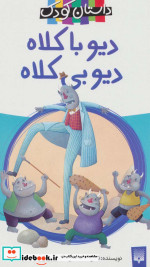 دیو با کلاه دیو بی کلاه
