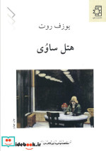هتل ساوی