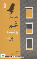 غم پوشیده از پر است