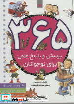 365 پرسش و پاسخ علمی برای نوجوانان