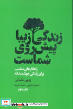 زندگی زیبا پیش روی شماست