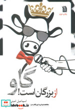 گاو از بزرگان است