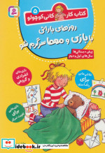 روزهای بارانی با بازی و معما سرگرم شو