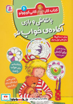 با نقاشی و بازی آماده خواب شو