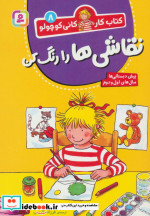 نقاشی ها را رنگ کن