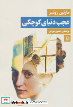 عجب دنیای کوچکی