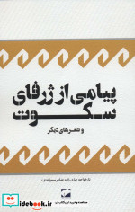 پیامی از ژرفای سکوت و شعرهای دیگر