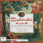 شگفت انگیزترین هدیه