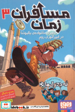مسافران زمان 3