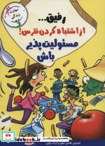 رفیق... از اشتباه کردن نترس مسئولیت پذیر باش