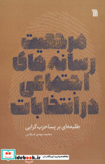 مرجعیت رسانه های اجتماعی در انتخابات