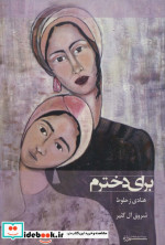 برای دخترم