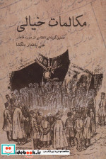مکالمات خیالی